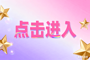 ➳点击进入，➳点击进入，➳点击进入